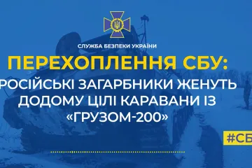 ​Російські загарбники женуть додому цілі каравани із «грузом-200» (аудіо)