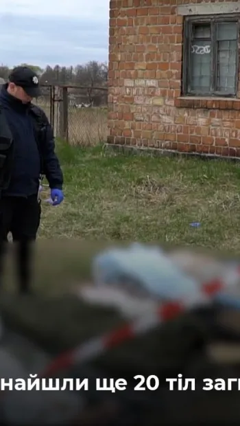 ​Російське вторгнення в Україну : На Київщині виявили вже 1 235 тіл мирних жителів, з них 282 – не встановлені