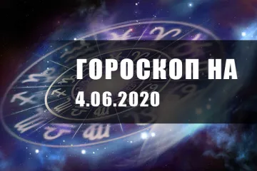 ​Гороскоп для всех знаков Зодиака на 4 июня 2020 года