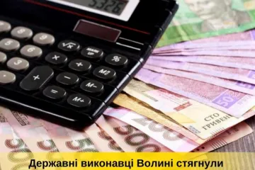 ​Державні виконавці Волині стягнули 1 772 364 гривень на користь  державного банку
