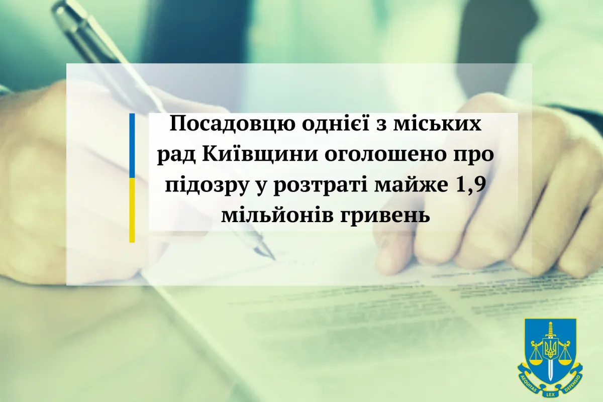 Посадовцю однієї з міських рад Київщини оголошено про підозру у розтраті майже 1,9 мільйонів гривень