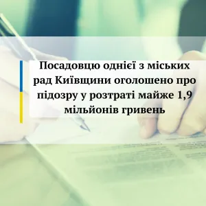 ​Посадовцю однієї з міських рад Київщини оголошено про підозру у розтраті майже 1,9 мільйонів гривень