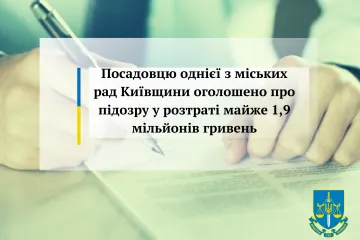 ​Посадовцю однієї з міських рад Київщини оголошено про підозру у розтраті майже 1,9 мільйонів гривень