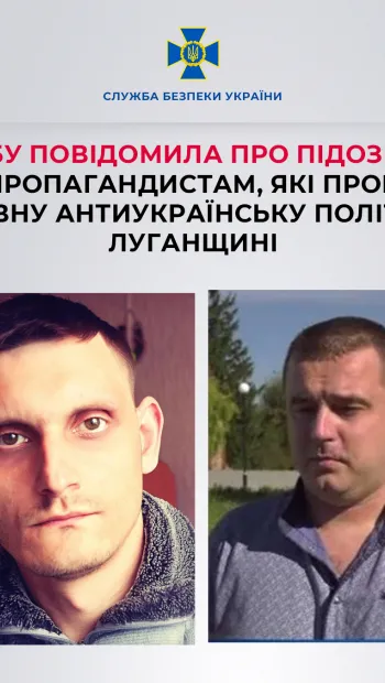 ​СБУ повідомила про підозру двом пропагандистам, які проводять агресивну антиукраїнську політику на Луганщині