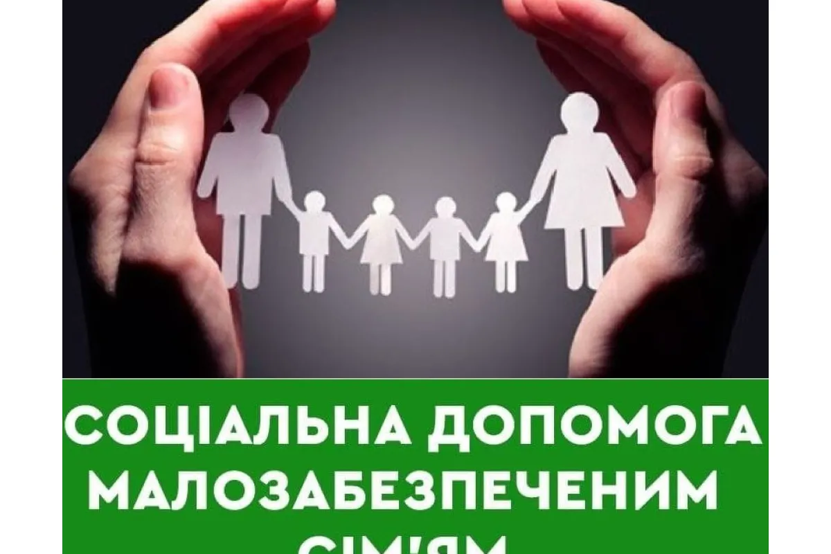 «Що потрібно знати про державну соціальну допомогу малозабезпеченим сім‘ям?», - Марина Корнієнко