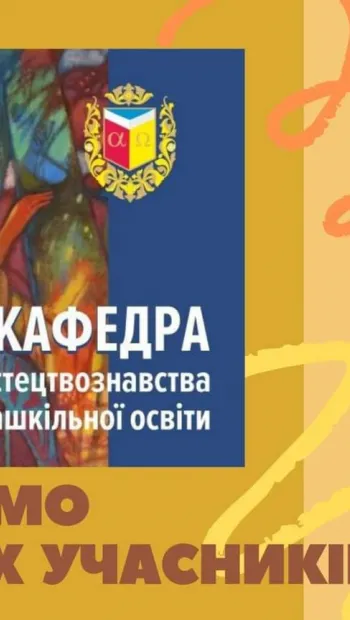​Кафедра мистецтвознавства та позашкільної освіти ПНПУ імені В.Г. Короленка