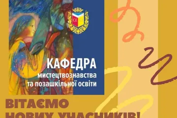 ​Кафедра мистецтвознавства та позашкільної освіти ПНПУ імені В.Г. Короленка