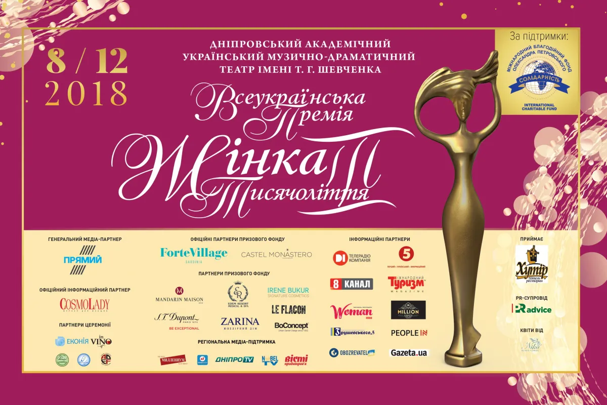 ХІ церемонія Всеукраїнської Премії «Жінка ІІІ тисячоліття» вперше відбудеться у м.Дніпро.