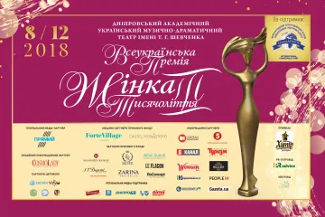 ​ХІ церемонія Всеукраїнської Премії «Жінка ІІІ тисячоліття» вперше відбудеться у м.Дніпро.