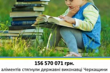 ​З початку року державні виконавці Черкащини стягнули більше 156,5 мільйони гривень аліментів