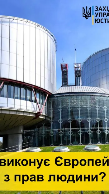 ​Яку роль виконує Європейський суд з прав людини?