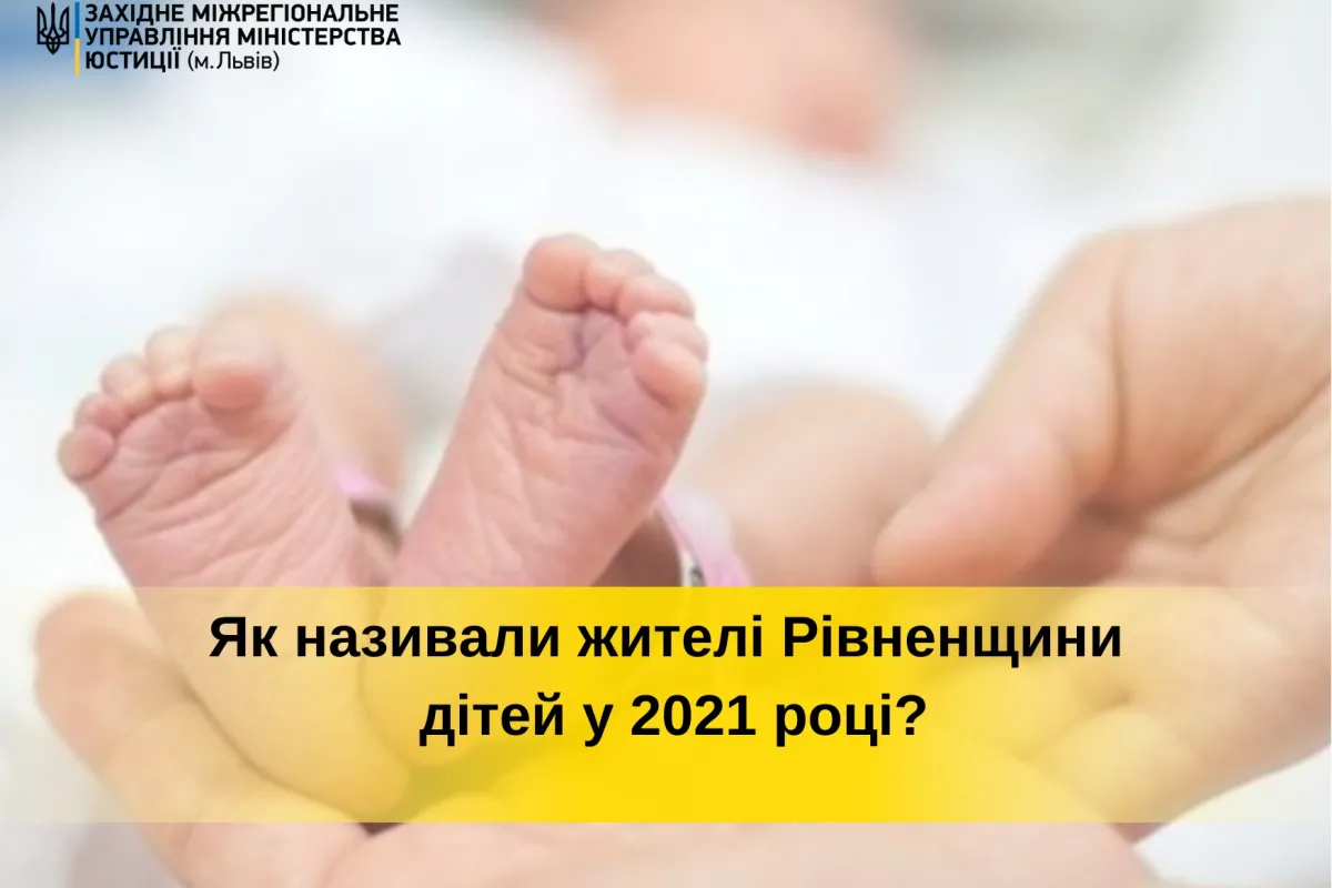 Як називали жителі Рівненщини дітей у 2021 році?