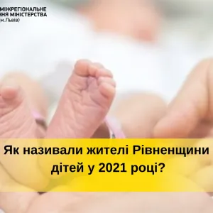 ​Як називали жителі Рівненщини дітей у 2021 році?