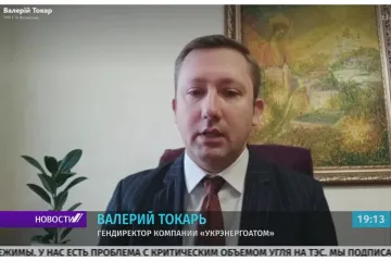 ​Валерий Токарь о проблемах в энергетической отрасли Украины