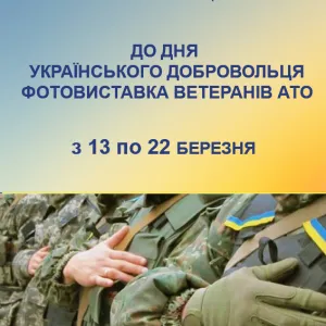 ​з 13 по 22 березня в НІАМ "Київська фортеця" відбудеться фотовиставка до Дня українського добровольця