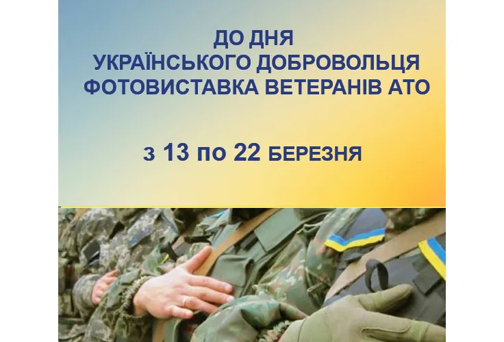 з 13 по 22 березня в НІАМ "Київська фортеця" відбудеться фотовиставка до Дня українського добровольця