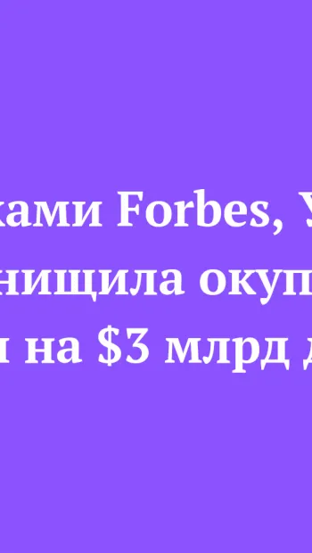 ​⚡️За оцінками Forbes, Українська армія знищила окупаційної техніки на $3 млрд доларів