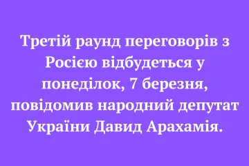 ​Третій раунд переговорів з Росією відбудеться у понеділок, 7 березня, повідомив народний депутат України Давид Арахамія.