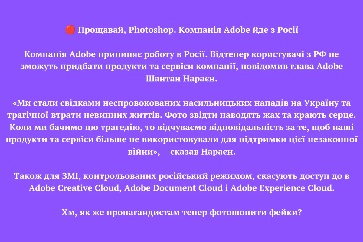 🔴 Прощавай, Photoshop. Компанія Adobe йде з Росії