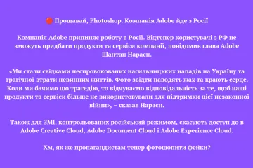 ​? Прощавай, Photoshop. Компанія Adobe йде з Росії