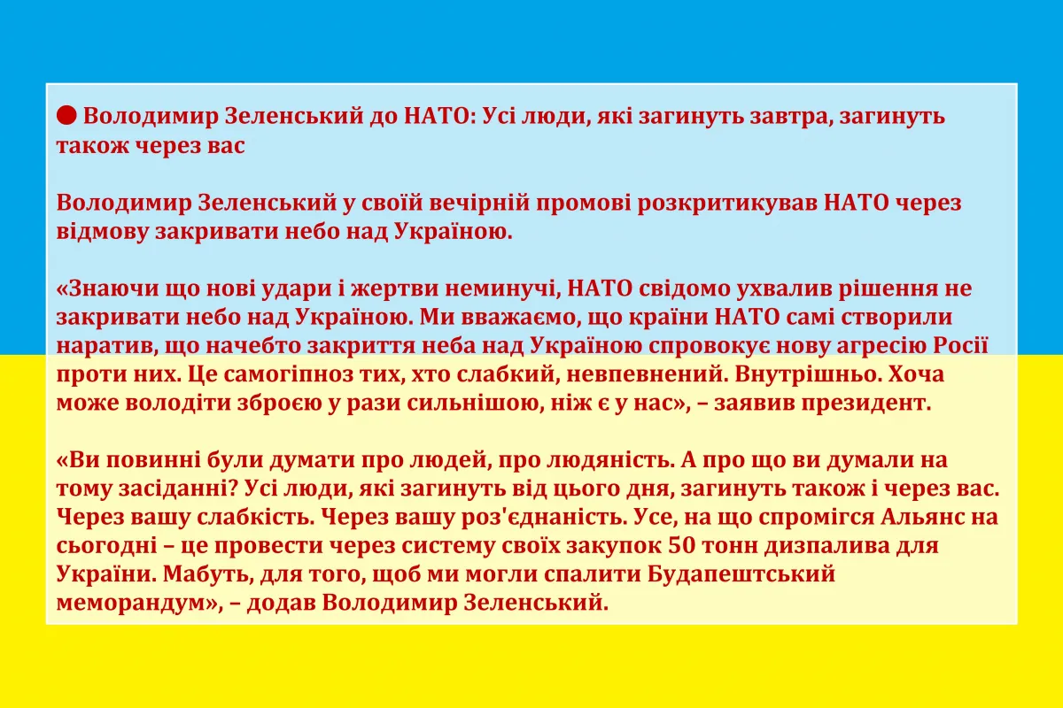 🔴 Володимир Зеленський до НАТО: Усі люди, які загинуть завтра, загинуть також через вас