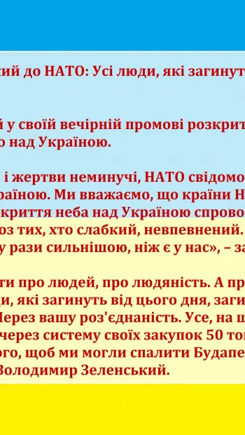 ​🔴 Володимир Зеленський до НАТО: Усі люди, які загинуть завтра, загинуть також через вас
