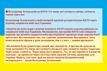 ​🔴 Володимир Зеленський до НАТО: Усі люди, які загинуть завтра, загинуть також через вас