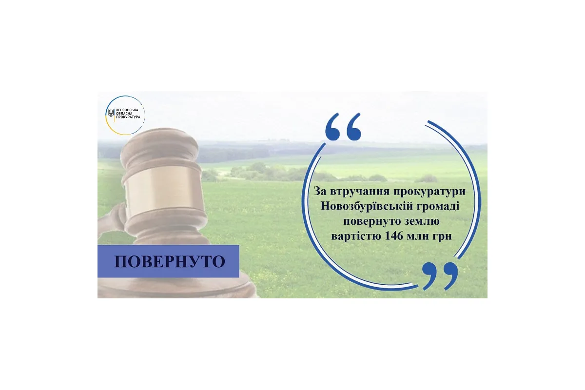 За втручання прокуратури Новозбурївській громаді повернуто земельну ділянку вартістю 146 мільйонів гривень
