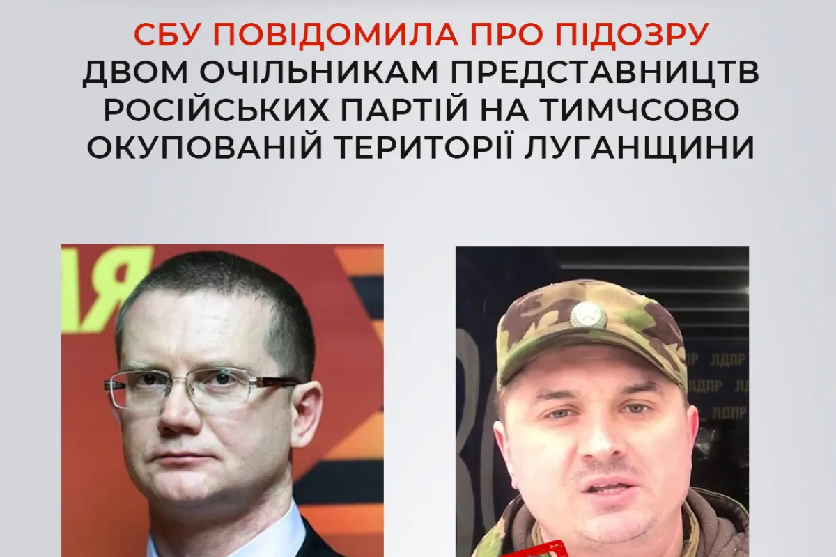 СБУ повідомила про підозру двом очільникам «регіональних представництв» парламентських партій рф на тимчасово окупованій території Луганщини 
