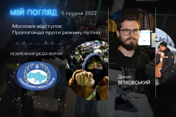 ​Денис ВІТКОВСЬКИЙ: Аналітичний "Мій погляд". 5 грудня 2022