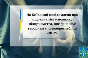 ​На Київщині повідомлено про підозру співзасновнику підприємства, яке фінансує тероризм у псевдореспубліці «ЛНР»