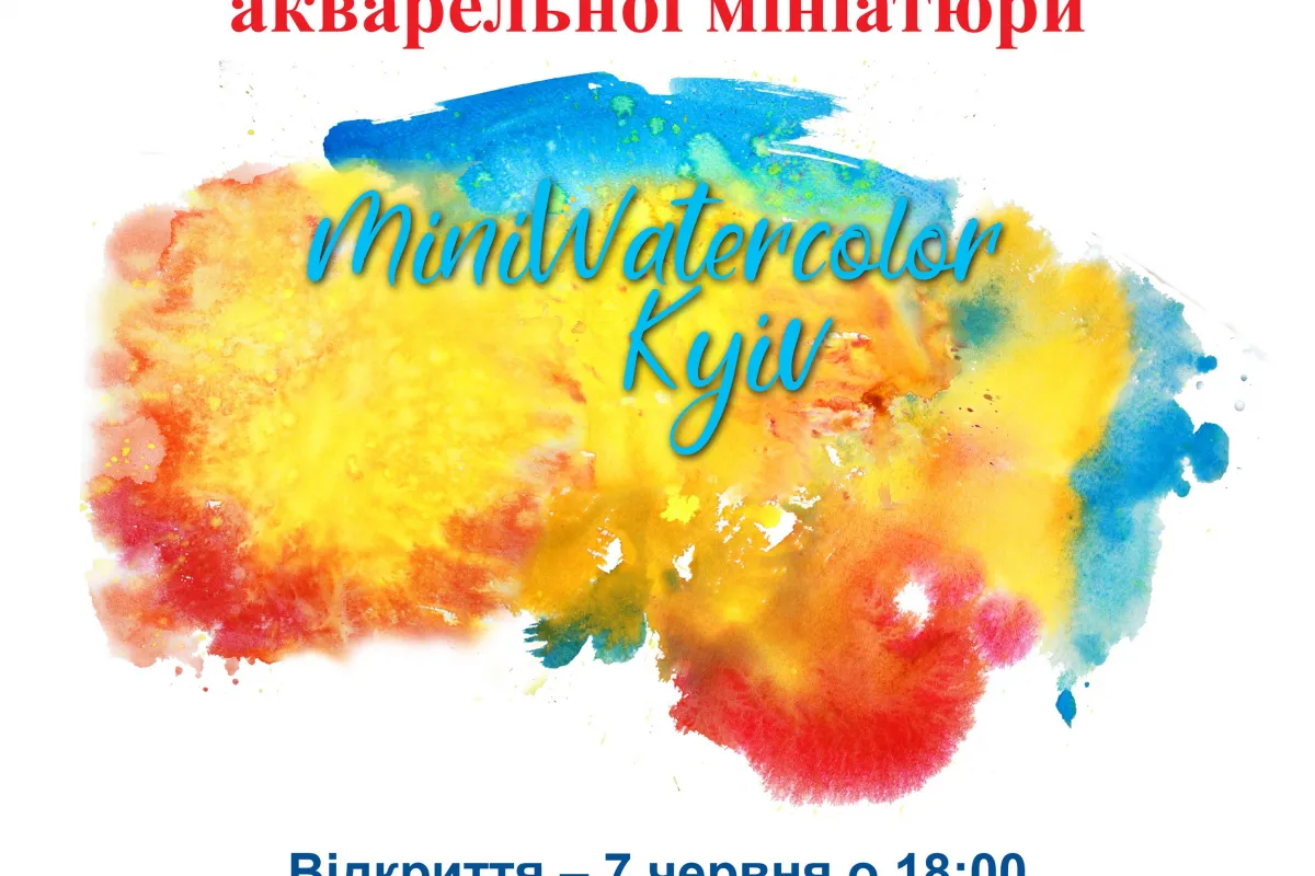 Міжнародний фестиваль акварельної мініатюри  «Miniwatercolor Kyiv 2019»
