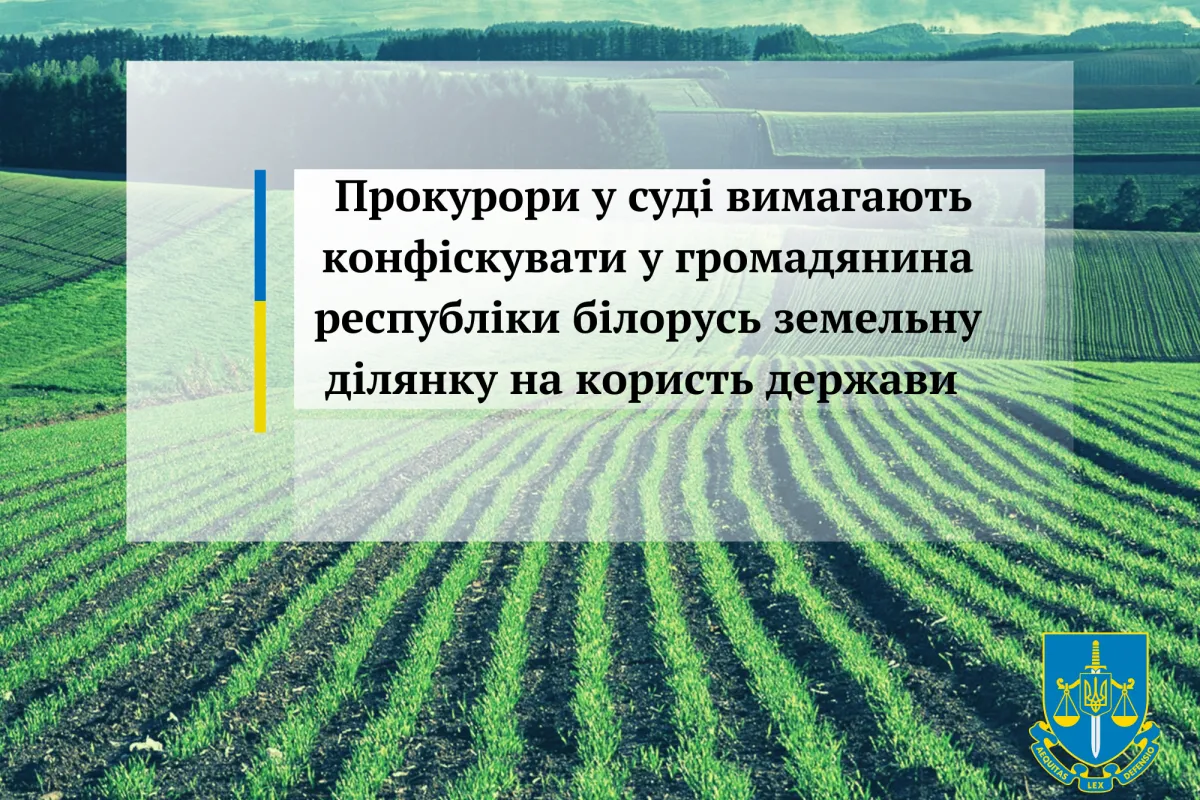 Прокурори у суді вимагають конфіскувати у громадянина республіки білорусь земельну ділянку на користь держави