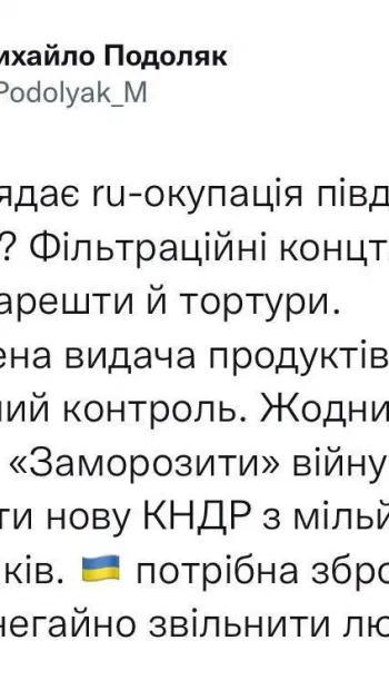 ​Подоляк пояснив, що за сценарієм «заморозки» війни, наша країна перетвориться на "нову КНДР" з мільйонами заручників, а щоб цього не трапилось - Україні потрібна зброя