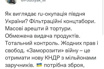 ​Подоляк пояснив, що за сценарієм «заморозки» війни, наша країна перетвориться на "нову КНДР" з мільйонами заручників, а щоб цього не трапилось - Україні потрібна зброя
