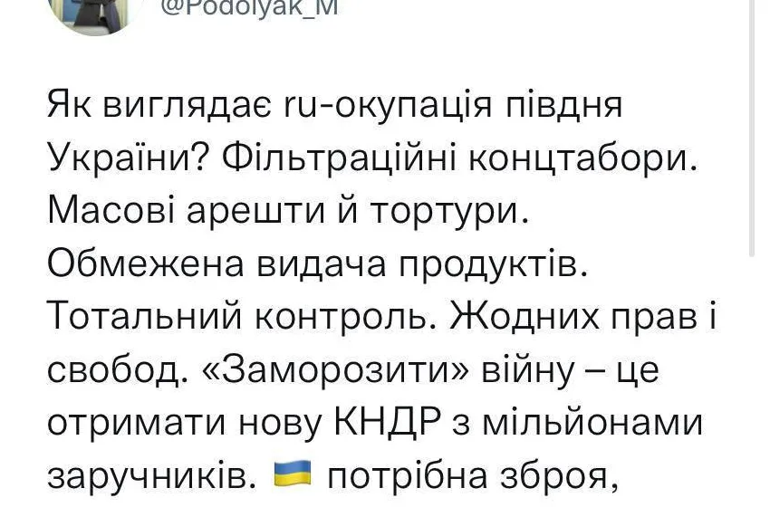 Подоляк пояснив, що за сценарієм «заморозки» війни, наша країна перетвориться на "нову КНДР" з мільйонами заручників, а щоб цього не трапилось - Україні потрібна зброя