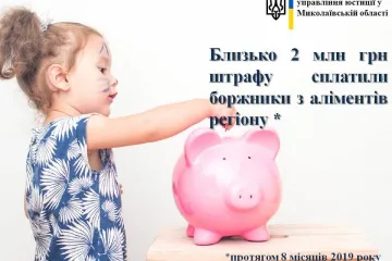 ​Майже 2 мільйони гривень штрафу сплатили боржники з аліментів Миколаївщини