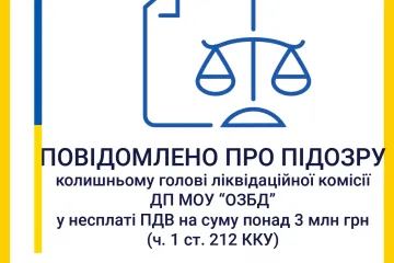 ​Інформаційне агентство : Колишній голова ліквідаційної комісії ДП МОУ  «Одеський завод будівельних матеріалів» підозрюється у несплаті ПДВ  на суму понад 3 млн грн
