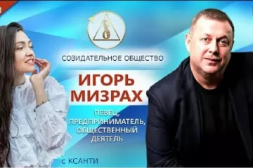 ​Игорь Мизрах — певец, предприниматель, общественный деятель о Созидательном обществе | АЛЛАТРА ТВ
