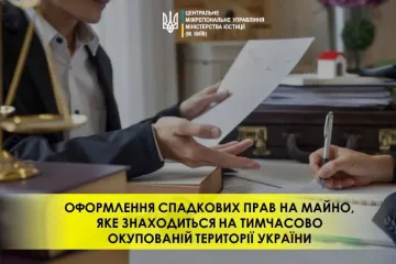 ​Оформлення спадкових прав на майно, яке знаходиться на тимчасово окупованій території України
