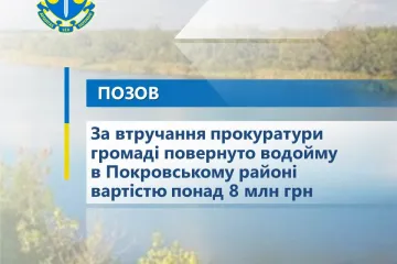 ​За втручання прокуратури громаді повернуто водойму в Покровському районі вартістю понад 8 млн грн