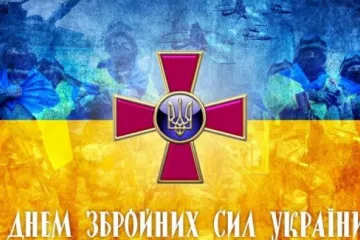 ​Вітаємо з Днем Збройних Сил України !