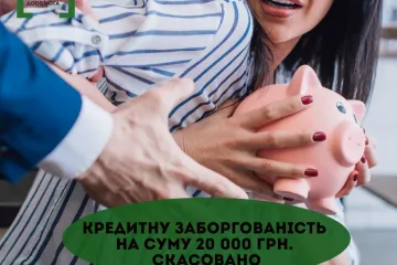 ​Кредитну заборгованість на суму 20 000 грн. скасовано