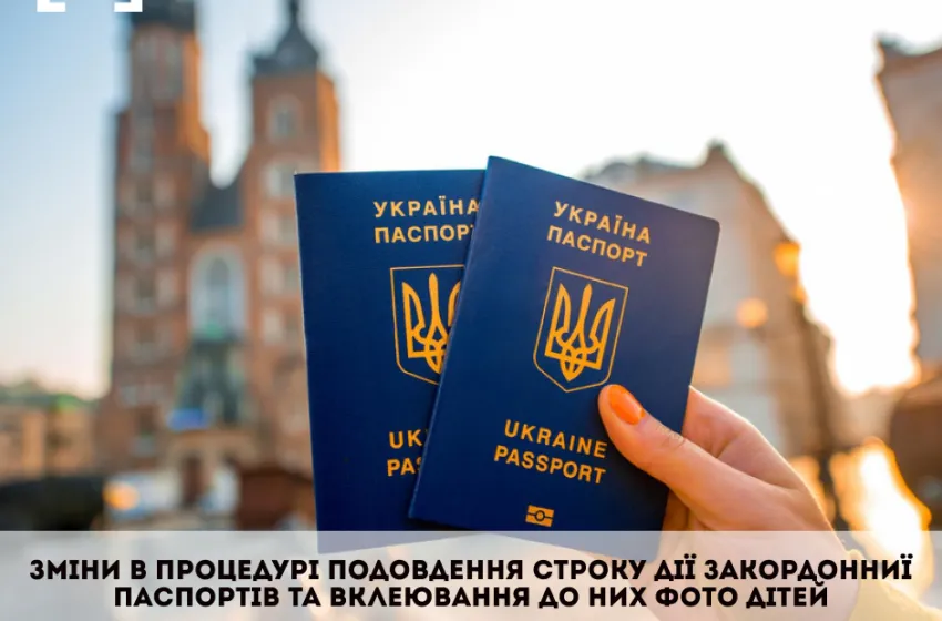 Зміни в процедурі продовження строку дії закордонних паспортів та вклеювання до них фото дітей 