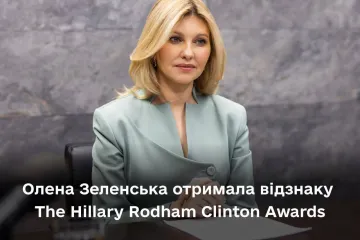​Перша леді України Олена Зеленська отримала нагороду The Hillary Rodham Clinton Awards