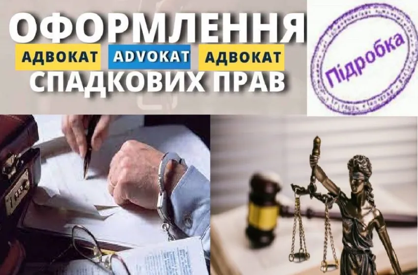 На Київщині адвокат підробив документи заради отримання спадку