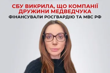 ​СБУ викрила, що компанії дружини Медведчука фінансували росгвардію та мвс рф