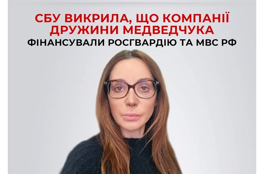 СБУ викрила, що компанії дружини Медведчука фінансували росгвардію та мвс рф