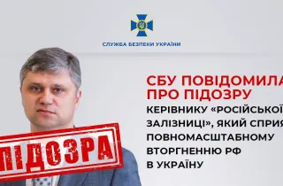СБУ повідомила про підозру керівнику Російської залізниці, який сприяв повномасштабному вторгненню рф в Україну