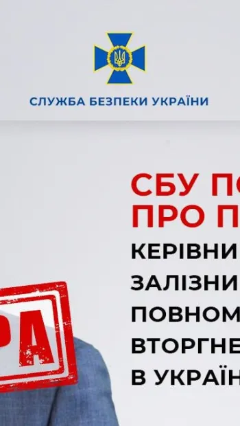 ​СБУ повідомила про підозру керівнику Російської залізниці, який сприяв повномасштабному вторгненню рф в Україну
